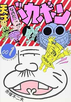 天才バカボン 1 | 赤塚 不二夫 |本 | 通販 | Amazon
